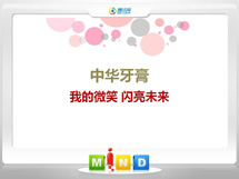 东辽中华牙膏——我的微笑闪亮未来